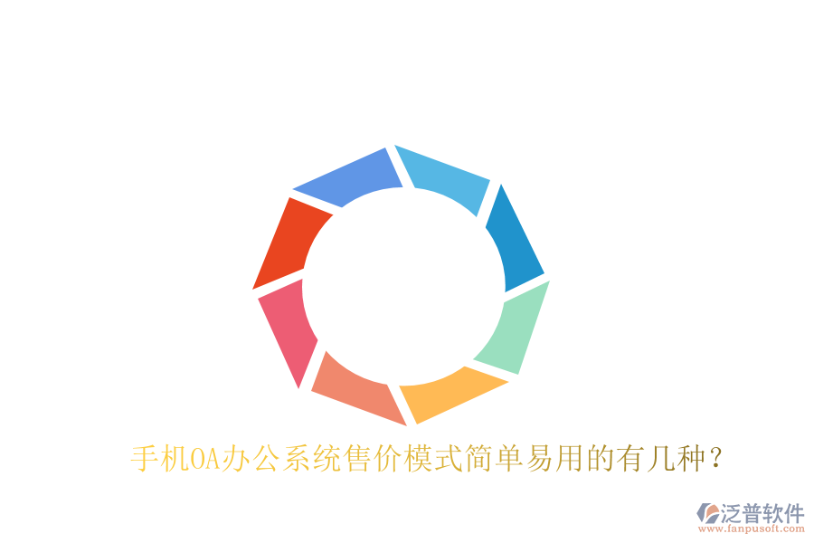  手機(jī)OA辦公系統(tǒng)售價(jià)模式簡單易用的有幾種？