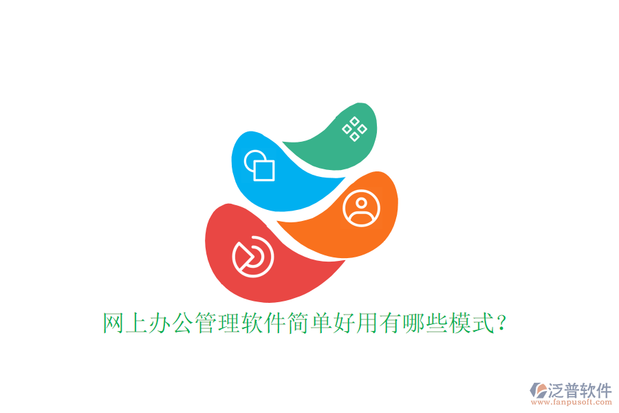 網(wǎng)上辦公管理軟件簡單好用有哪些模式？