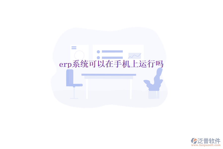 erp系統(tǒng)可以在手機上運行嗎