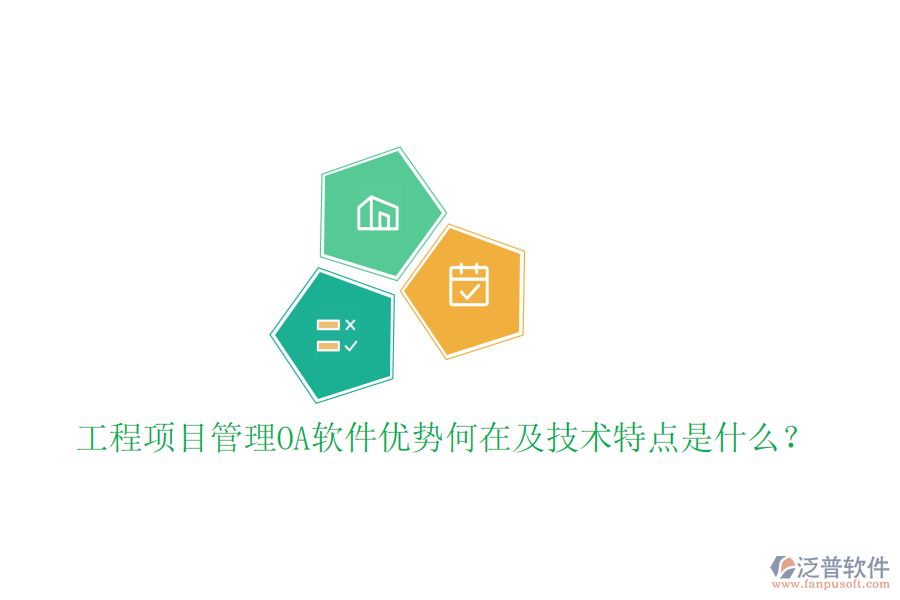  工程項目管理OA軟件優(yōu)勢何在及技術(shù)特點是什么？