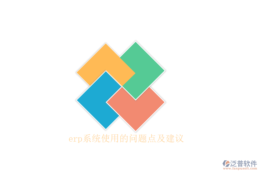 erp系統(tǒng)使用的問題點及建議