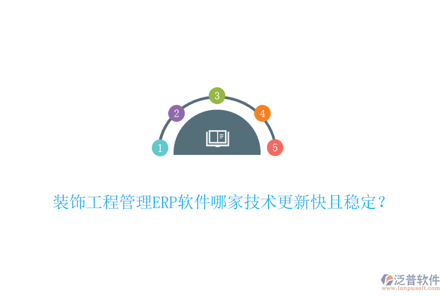 裝飾工程管理ERP軟件哪家技術更新快且穩(wěn)定？