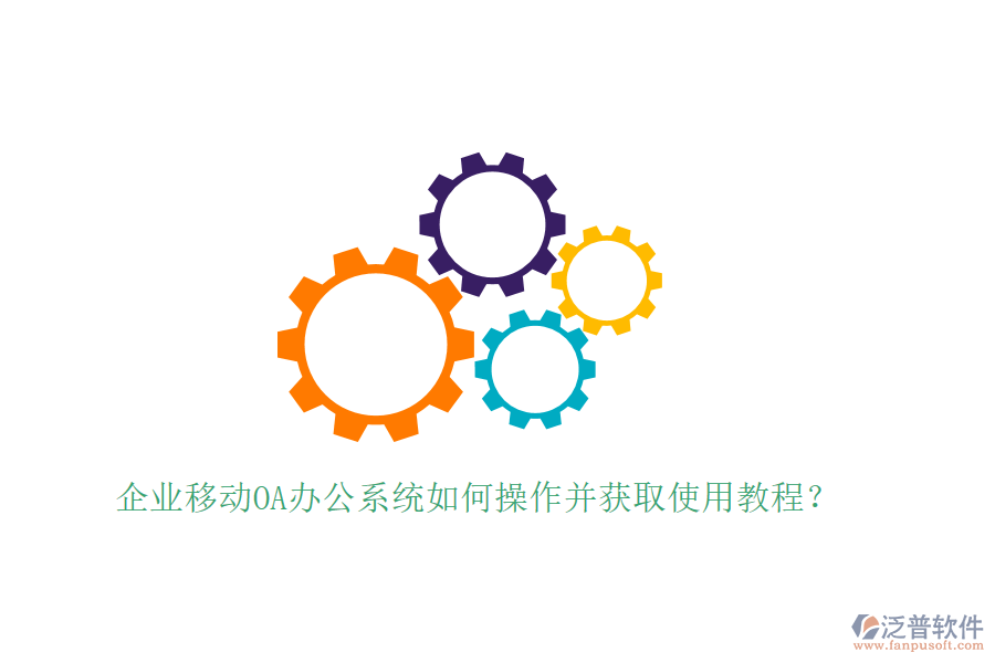  企業(yè)移動OA辦公系統(tǒng)如何操作并獲取使用教程？