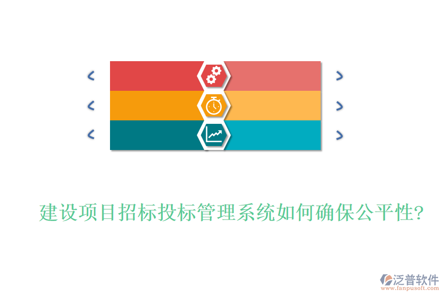 建設項目招標投標管理系統(tǒng)如何確保公平性?