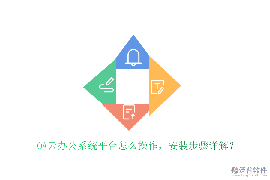  OA云辦公系統(tǒng)平臺(tái)怎么操作，安裝步驟詳解？