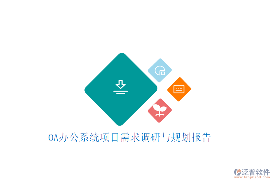  OA辦公系統(tǒng)項(xiàng)目需求調(diào)研與規(guī)劃報(bào)告