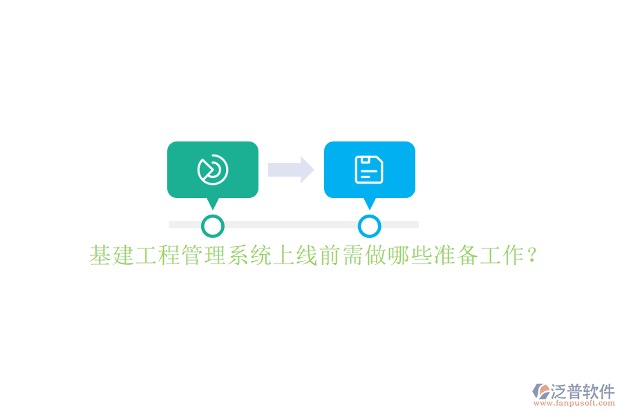 基建工程管理系統(tǒng)上線前需做哪些準(zhǔn)備工作?