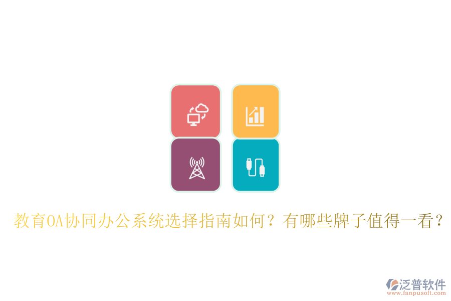  教育OA協(xié)同辦公系統(tǒng)選擇指南如何？有哪些牌子值得一看？