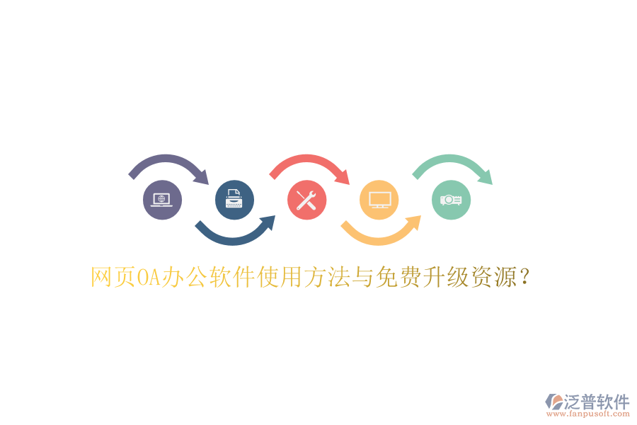  網(wǎng)頁OA辦公軟件使用方法與免費升級資源？