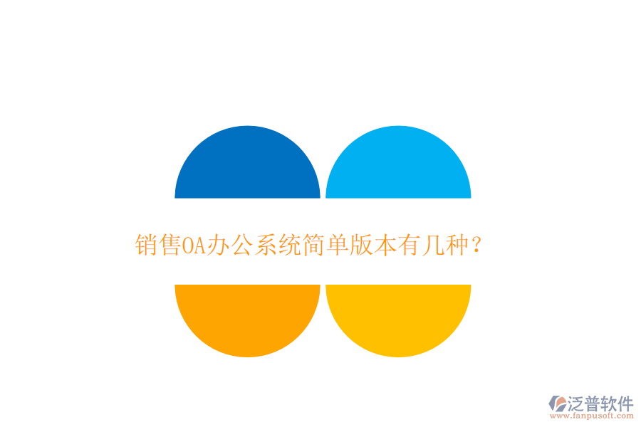  銷售OA辦公系統(tǒng)簡單版本有幾種？