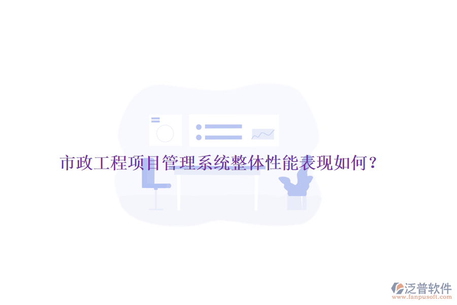 市政工程項目管理系統(tǒng)整體性能表現(xiàn)如何？