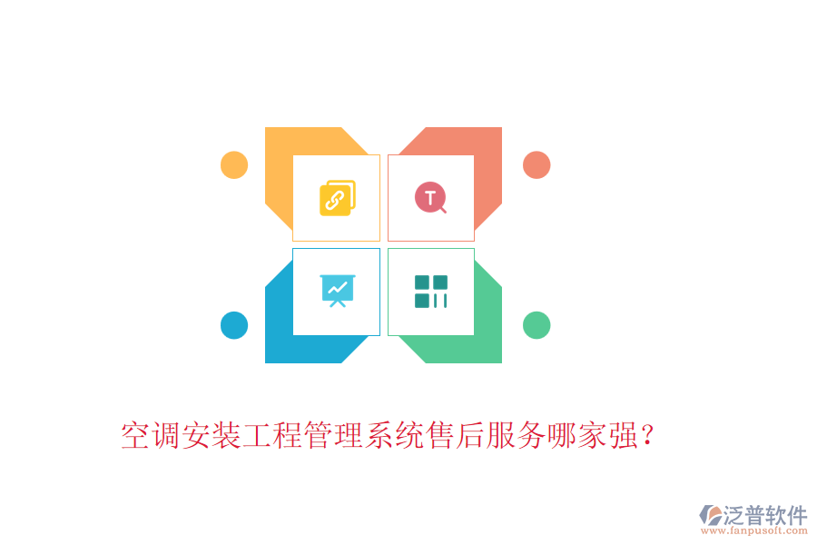 空調(diào)安裝工程管理系統(tǒng)售后服務(wù)哪家強(qiáng)？