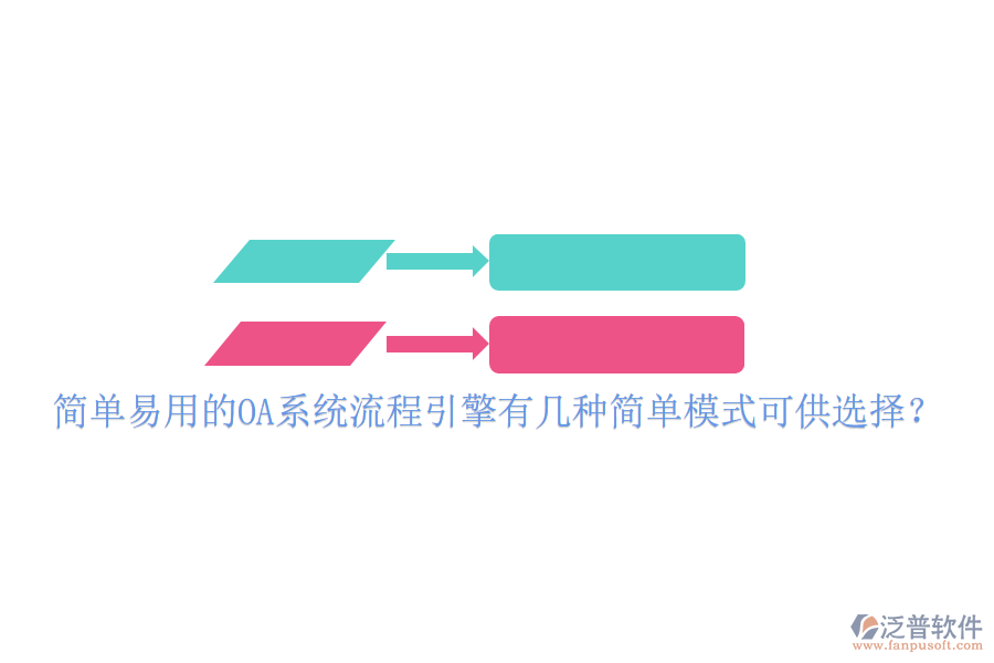  簡單易用的OA系統(tǒng)流程引擎有幾種簡單模式可供選擇？