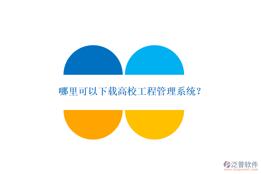 哪里可以下載高校工程管理系統(tǒng)？