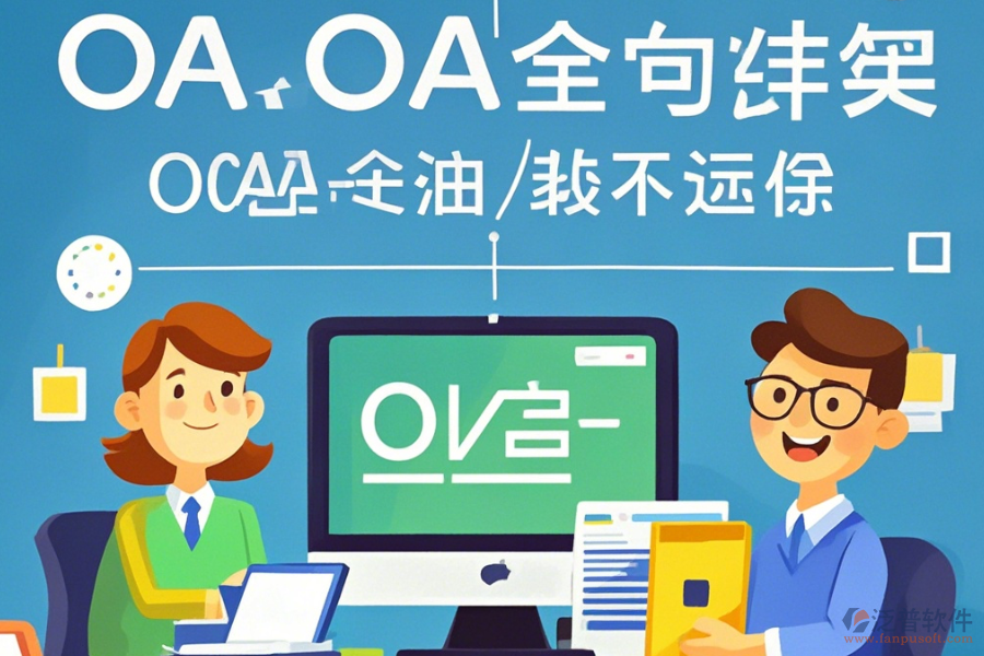 教育OA辦公自動化系統(tǒng)定制費用及二次開發(fā)公司推薦？
