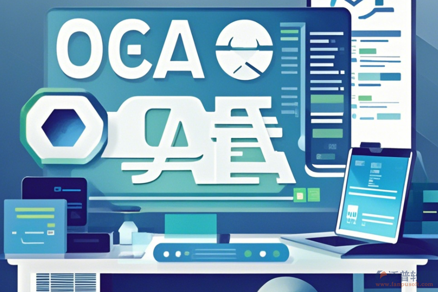 小型企業(yè)OA系統(tǒng)哪家口碑好且值得推薦？