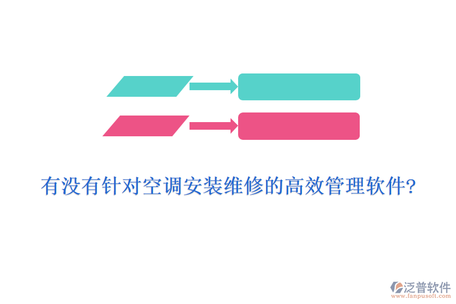 有沒有針對空調(diào)安裝維修的高效管理軟件?