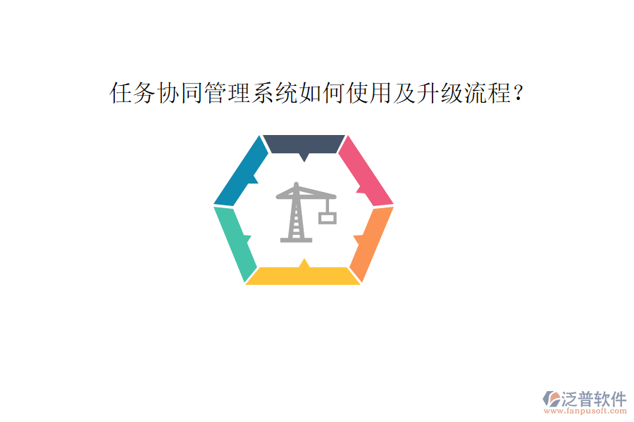  任務協(xié)同管理系統(tǒng)如何使用及升級流程？