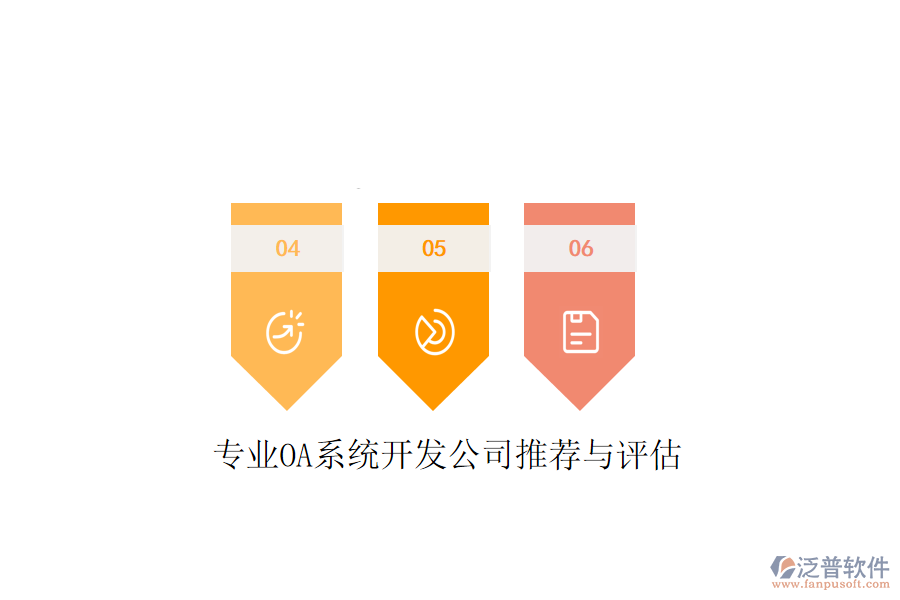  專業(yè)OA系統(tǒng)開發(fā)公司推薦與評(píng)估