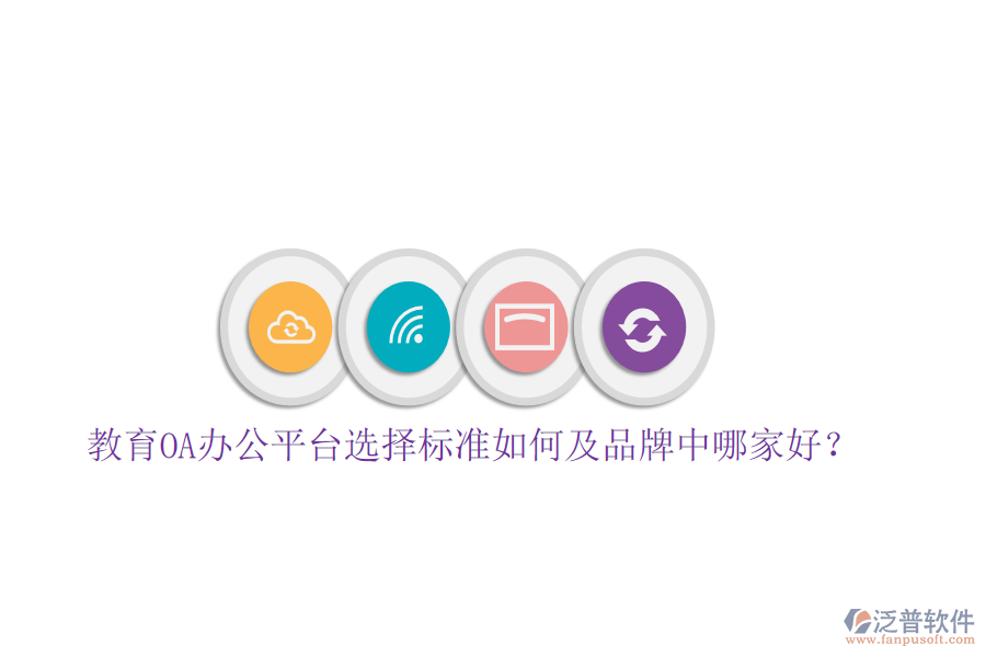  教育OA辦公平臺選擇標準如何及品牌中哪家好？