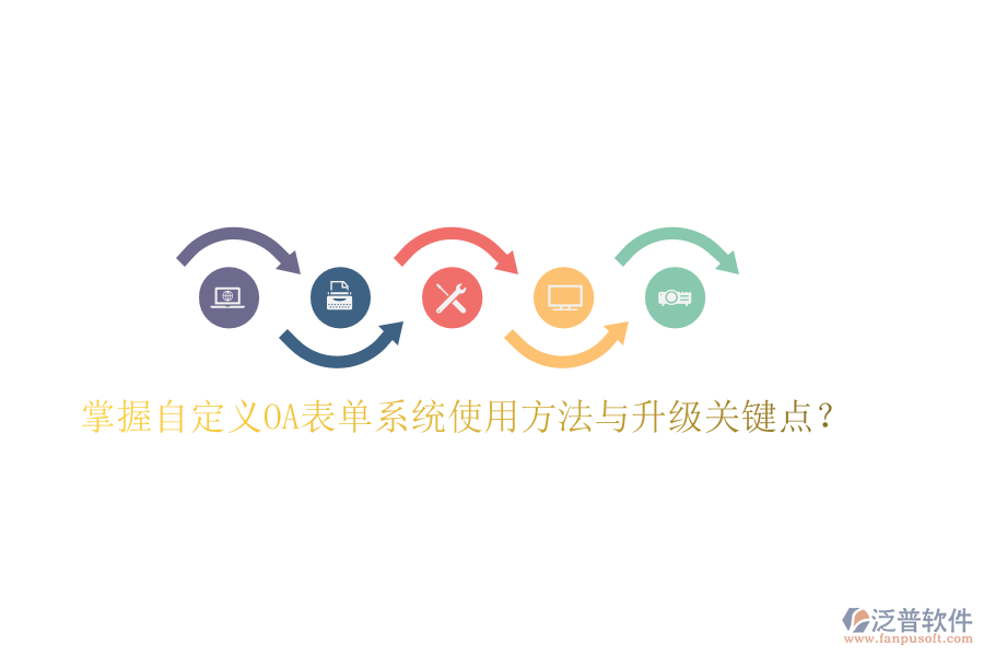  掌握自定義OA表單系統(tǒng)使用方法與升級(jí)關(guān)鍵點(diǎn)？