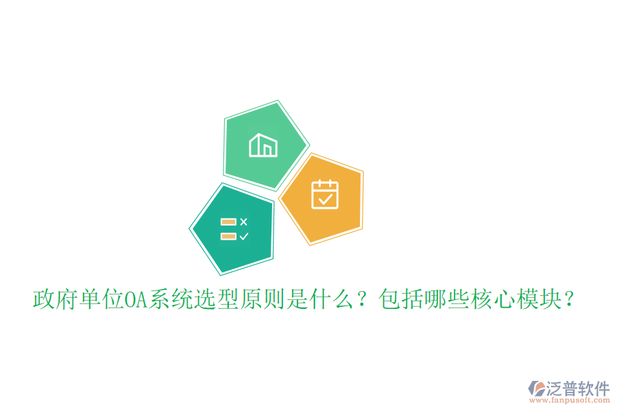  政府單位OA系統(tǒng)選型原則是什么？包括哪些核心模塊？