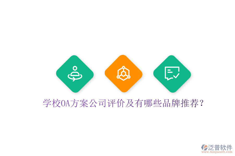  學(xué)校OA方案公司評價(jià)及有哪些品牌推薦？