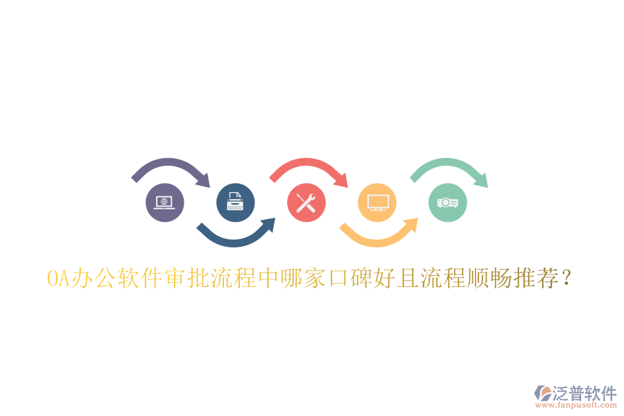 OA辦公軟件審批流程中哪家口碑好且流程順暢推薦？