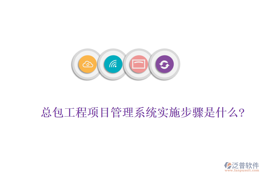 總包工程<a href=http://keekorok-lodge.com/xm/ target=_blank class=infotextkey>項目管理系統(tǒng)</a>實施步驟是什么?