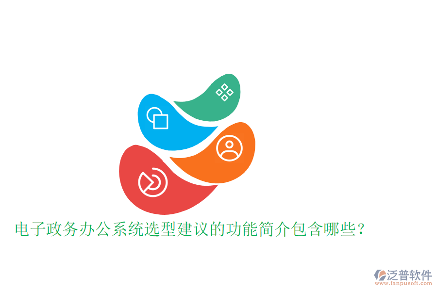  電子政務(wù)辦公系統(tǒng)選型建議的功能簡(jiǎn)介包含哪些？
