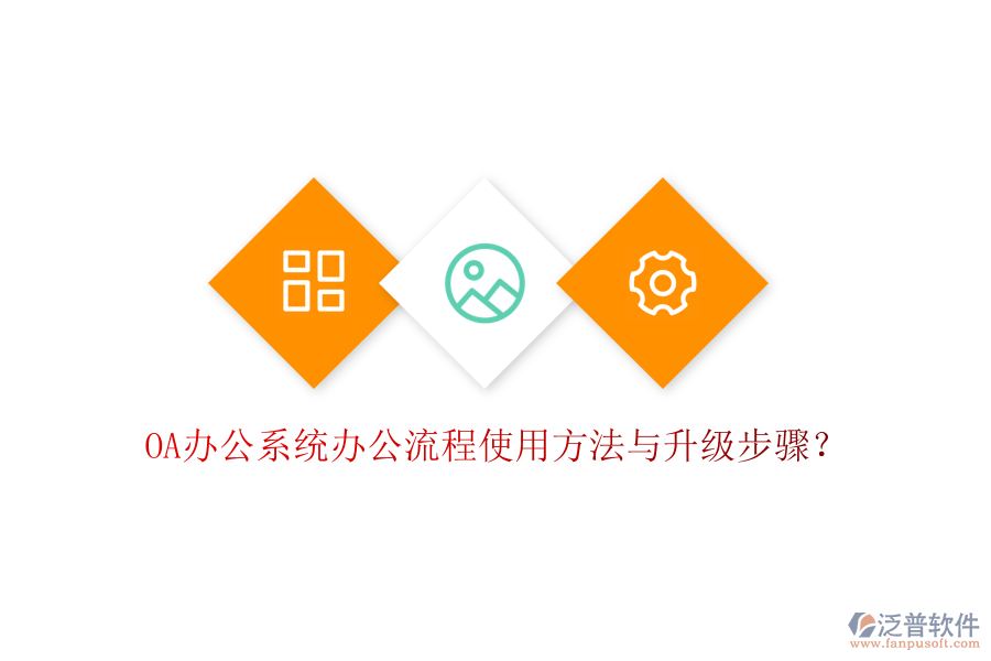  OA辦公系統(tǒng)辦公流程使用方法與升級(jí)步驟？