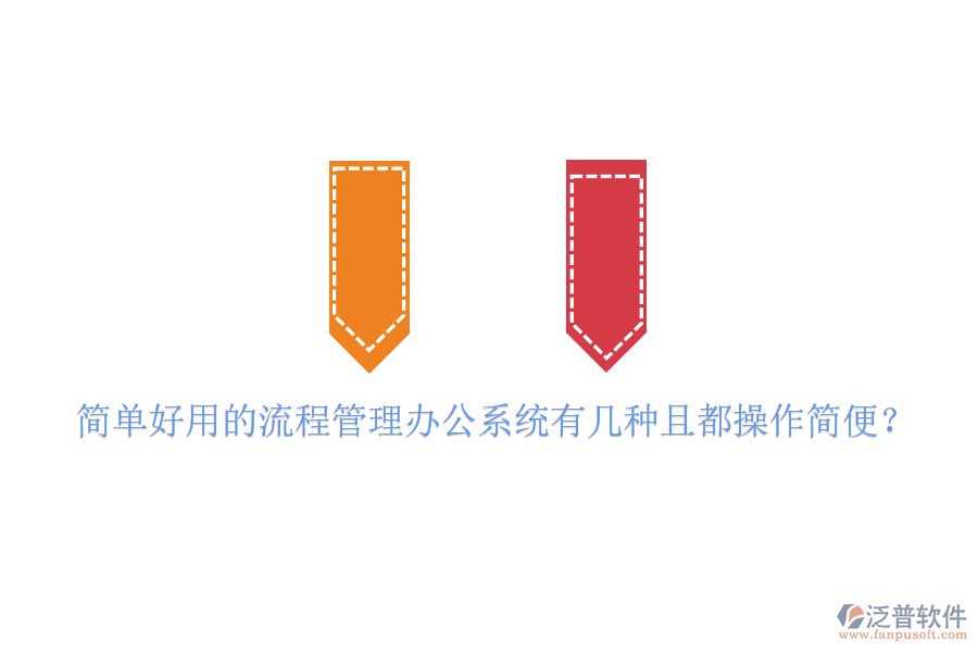  簡(jiǎn)單好用的流程管理辦公系統(tǒng)有幾種且都操作簡(jiǎn)便？