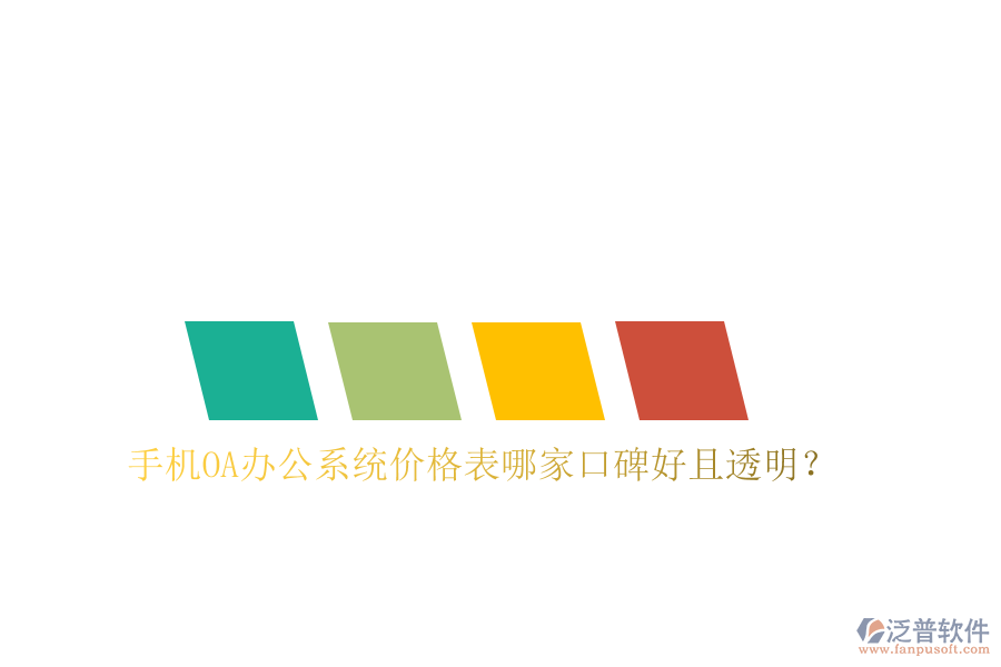  手機(jī)OA辦公系統(tǒng)價格表哪家口碑好且透明？