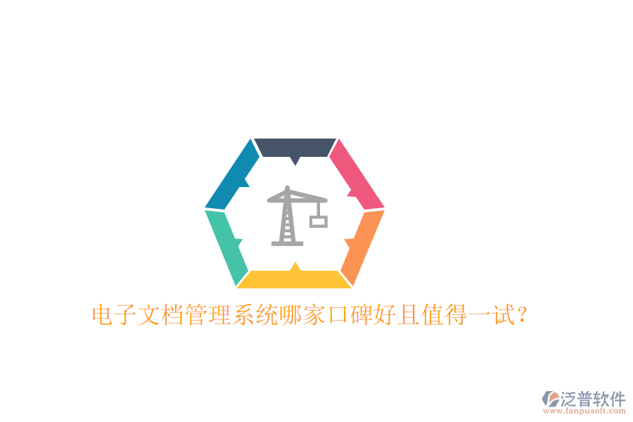  電子文檔管理系統(tǒng)哪家口碑好且值得一試？