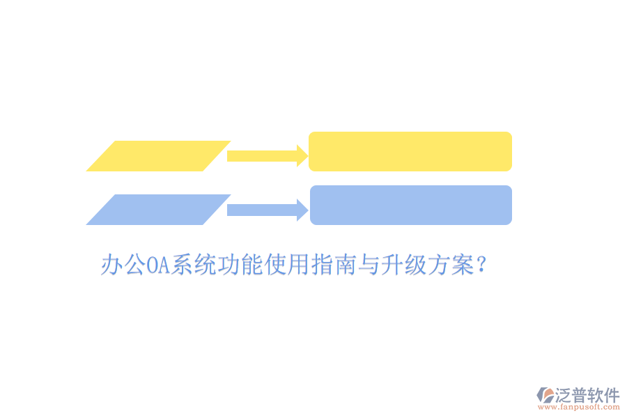  辦公OA系統(tǒng)功能使用指南與升級(jí)方案？