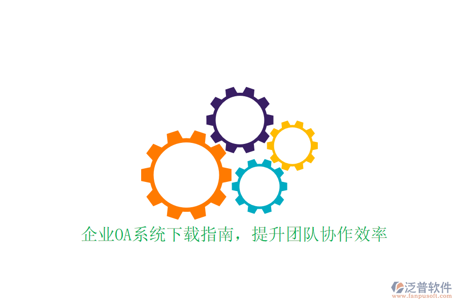  企業(yè)OA系統(tǒng)下載指南，提升團(tuán)隊協(xié)作效率