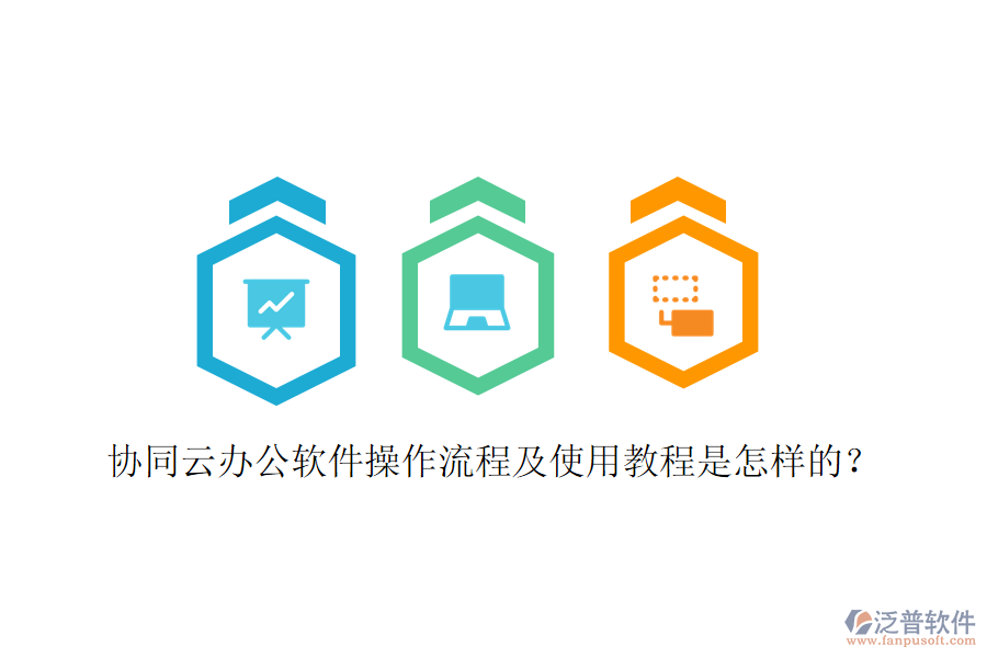  協(xié)同云辦公軟件操作流程及使用教程是怎樣的？