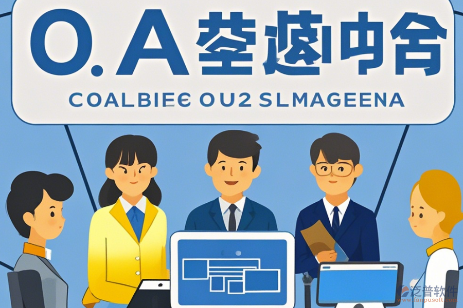 企業(yè)內部OA辦公系統最簡化分類有幾種？