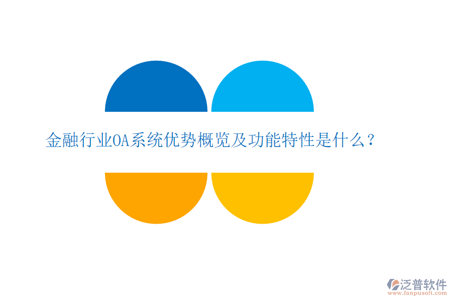  金融行業(yè)OA系統(tǒng)優(yōu)勢概覽及功能特性是什么？
