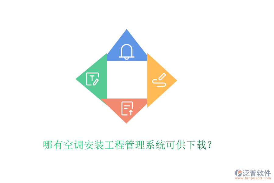哪有空調(diào)安裝工程管理系統(tǒng)可供下載？