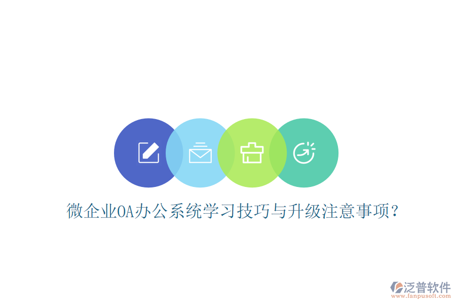  微企業(yè)OA辦公系統(tǒng)學(xué)習(xí)技巧與升級注意事項(xiàng)？
