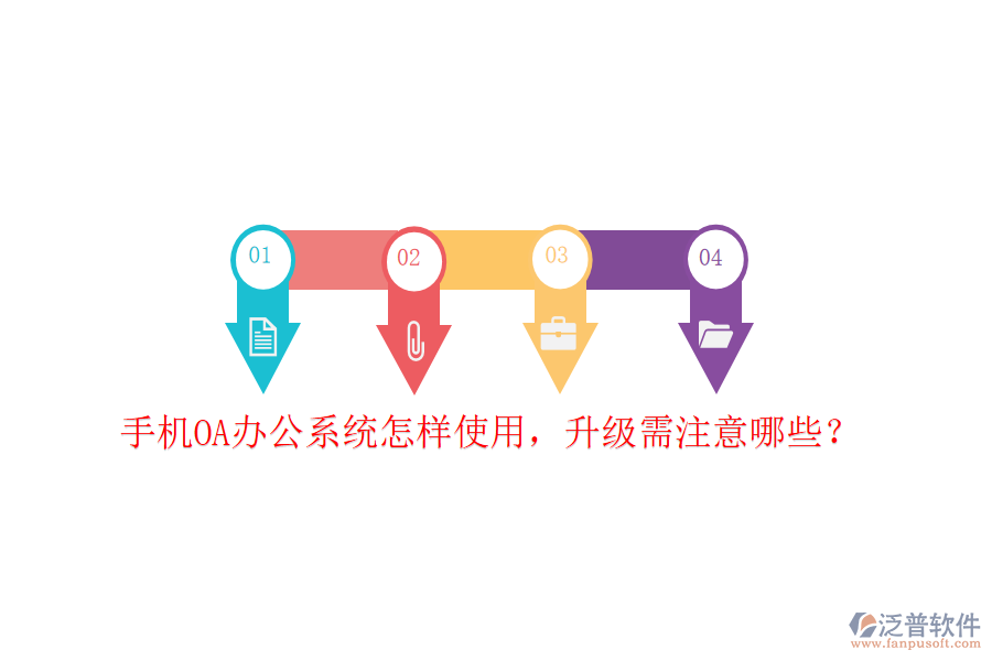  手機OA辦公系統(tǒng)怎樣使用，升級需注意哪些？