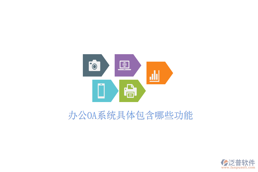  <a href=http://keekorok-lodge.com/oa/ target=_blank class=infotextkey>辦公OA系統(tǒng)</a>具體包含哪些功能