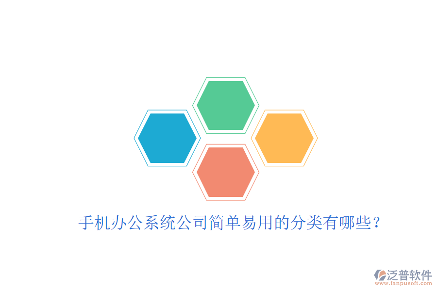  手機辦公系統(tǒng)公司簡單易用的分類有哪些？