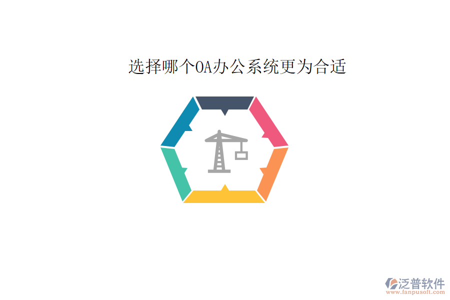  選擇哪個(gè)<a href=http://keekorok-lodge.com/oa/ target=_blank class=infotextkey>OA辦公系統(tǒng)</a>更為合適