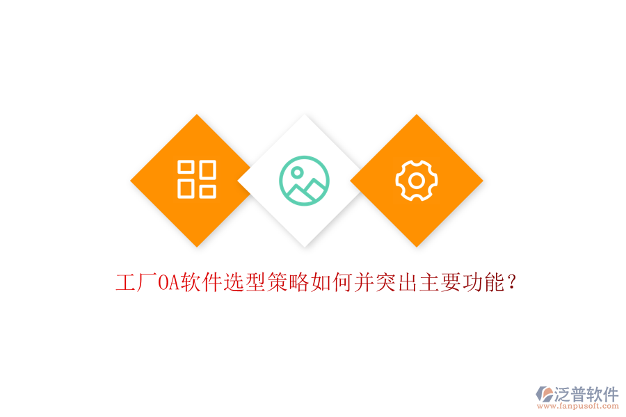 工廠OA軟件選型策略如何并突出主要功能？