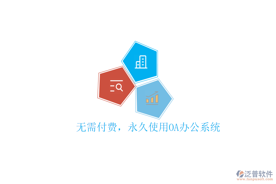  無需付費(fèi)，永久使用OA辦公系統(tǒng)