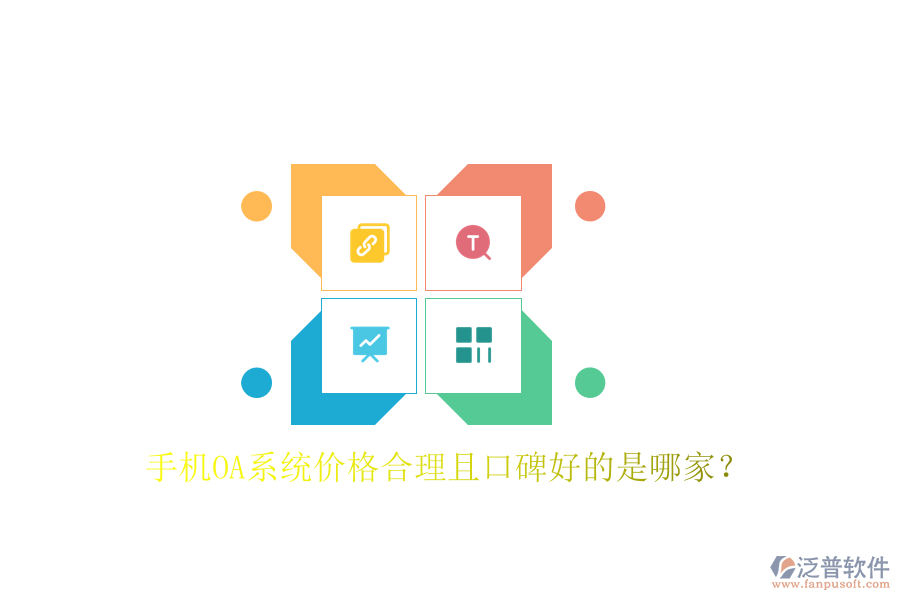  手機(jī)OA系統(tǒng)價(jià)格合理且口碑好的是哪家？