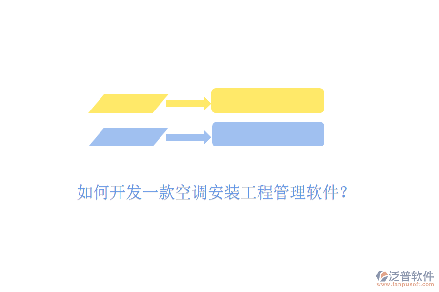 如何開發(fā)一款空調(diào)安裝工程管理軟件？