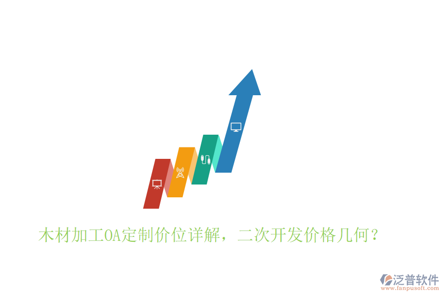  木材加工OA定制價(jià)位詳解，二次開發(fā)價(jià)格幾何？